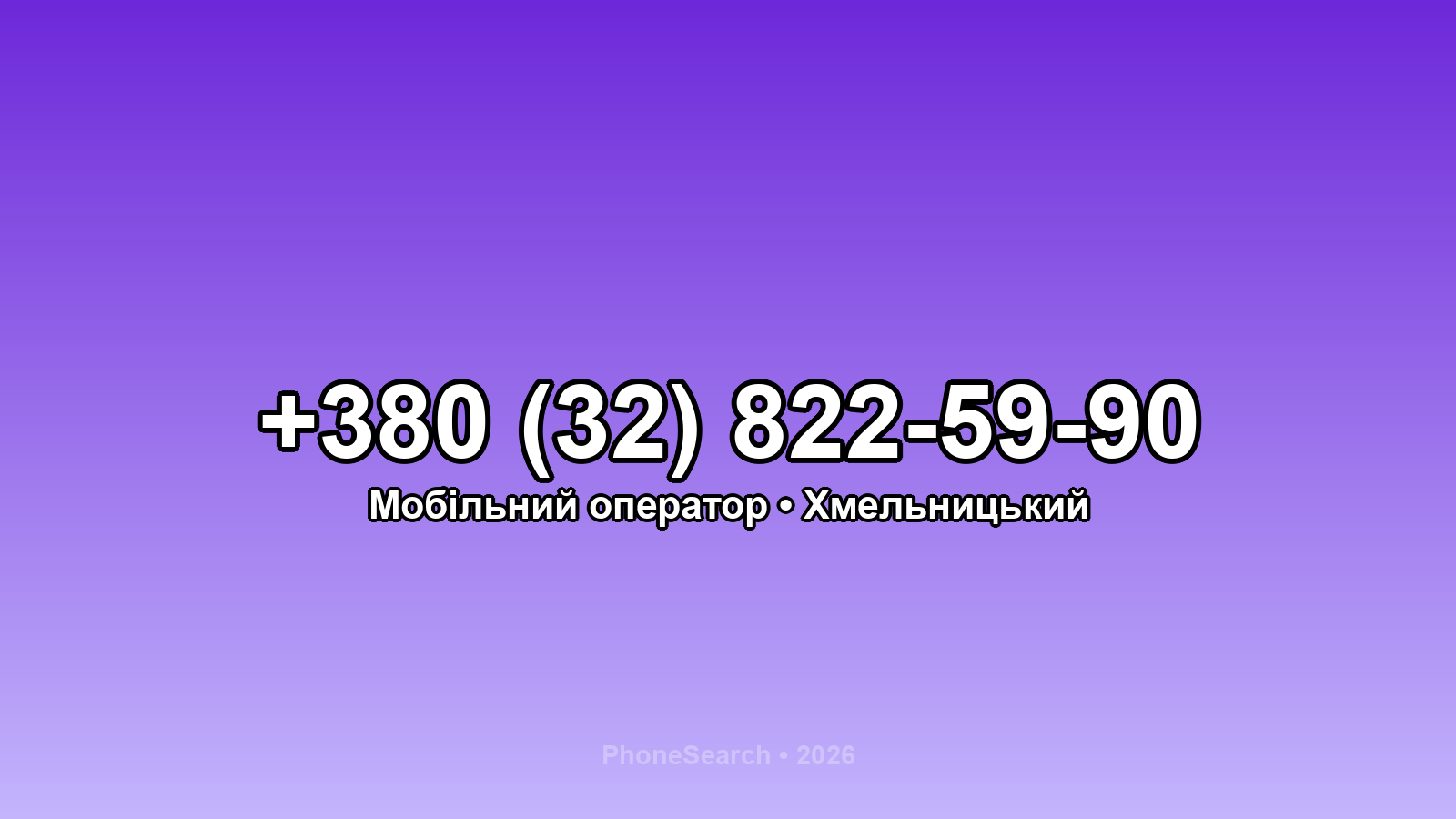 Номер +380 (32) 822-59-90 - вариант 1