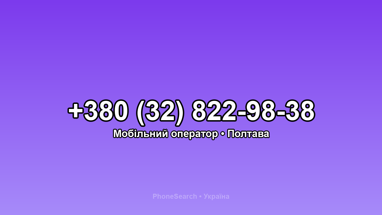 Номер +380 (32) 822-98-38 - вариант 1