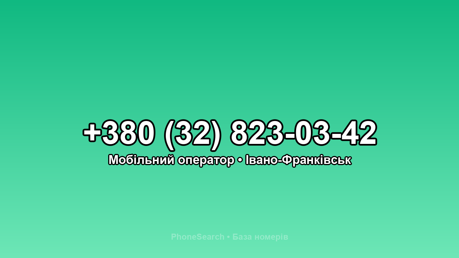 Номер +380 (32) 823-03-42 - вариант 2