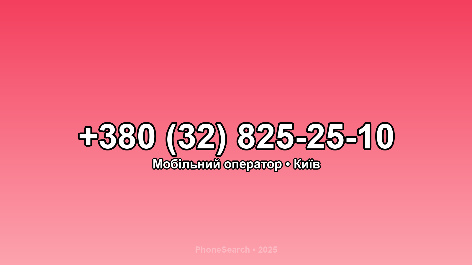 Номер +380 (32) 825-25-10 - вариант 2