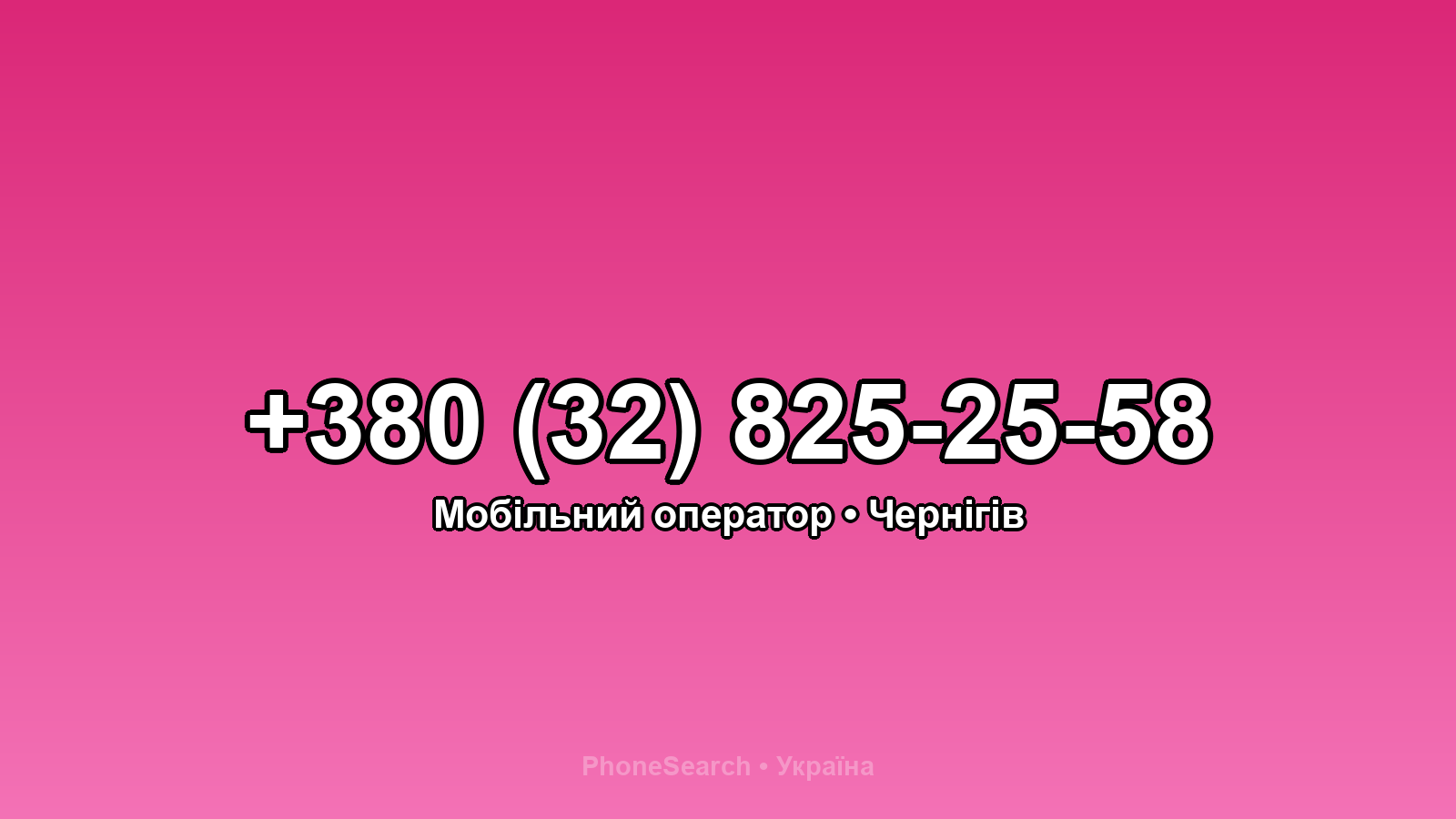 Номер +380 (32) 825-25-58 - вариант 1