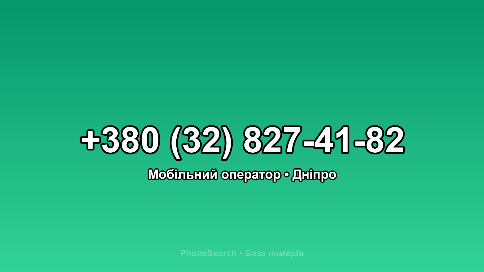Номер +380 (32) 827-41-82 - вариант 1
