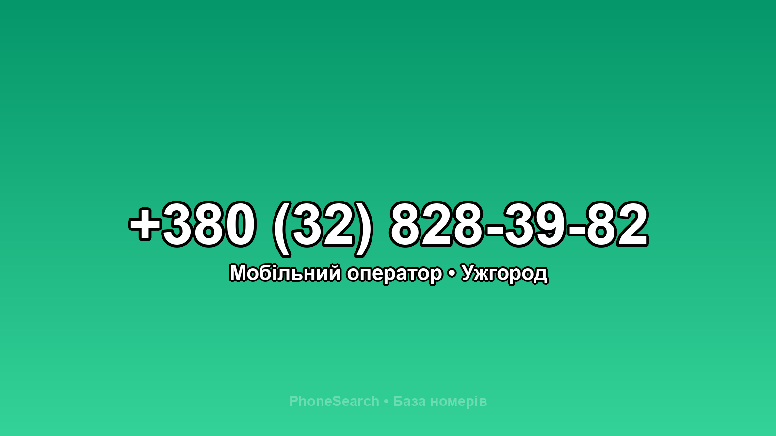 Номер +380 (32) 828-39-82 - вариант 1