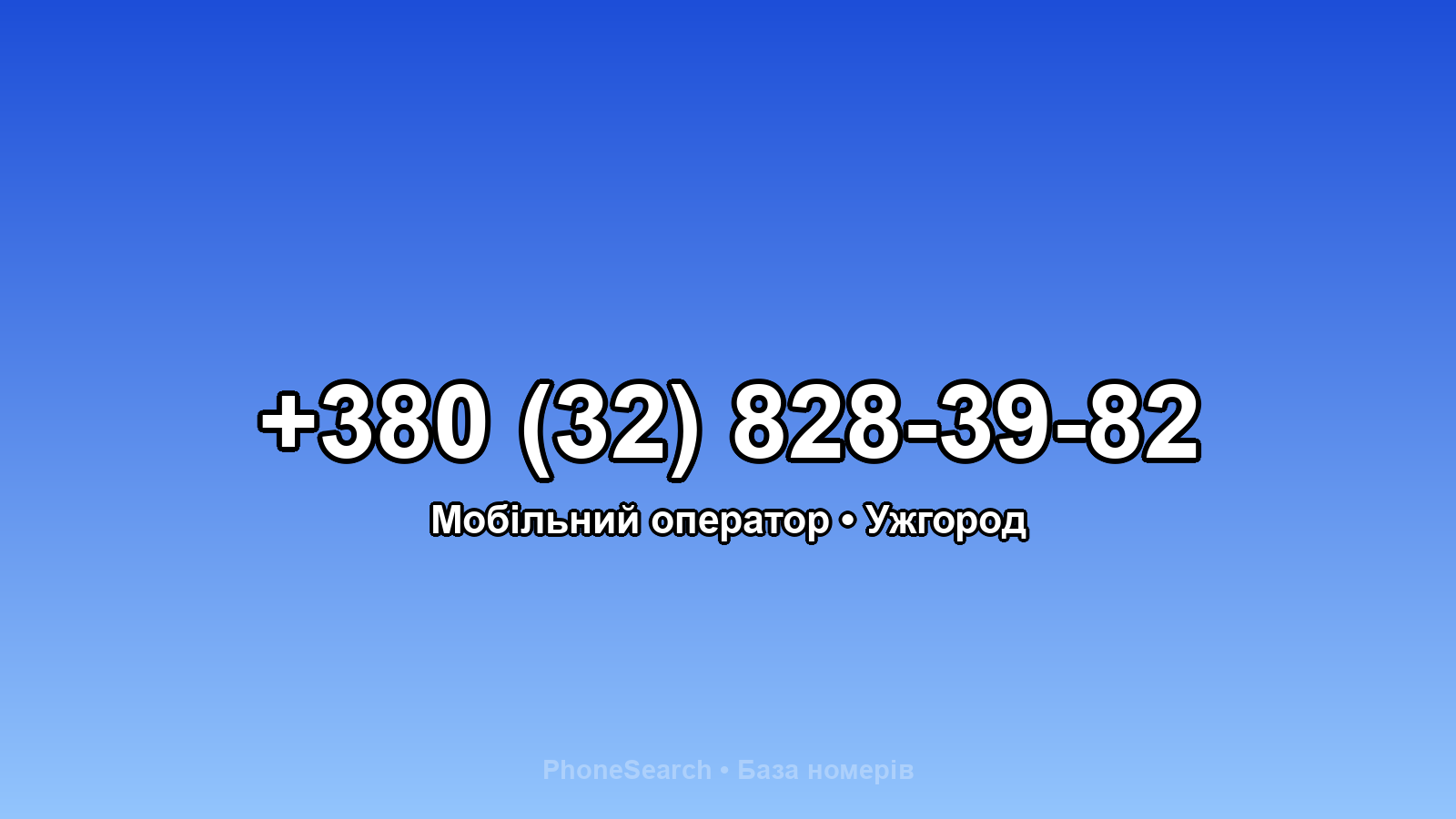 Номер +380 (32) 828-39-82 - вариант 2