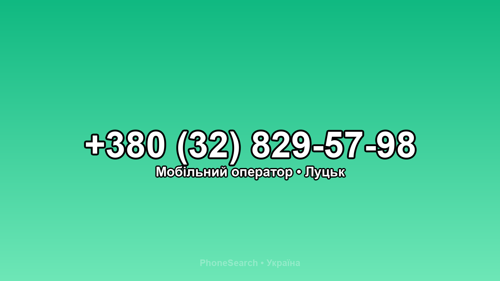 Номер +380 (32) 829-57-98 - вариант 1