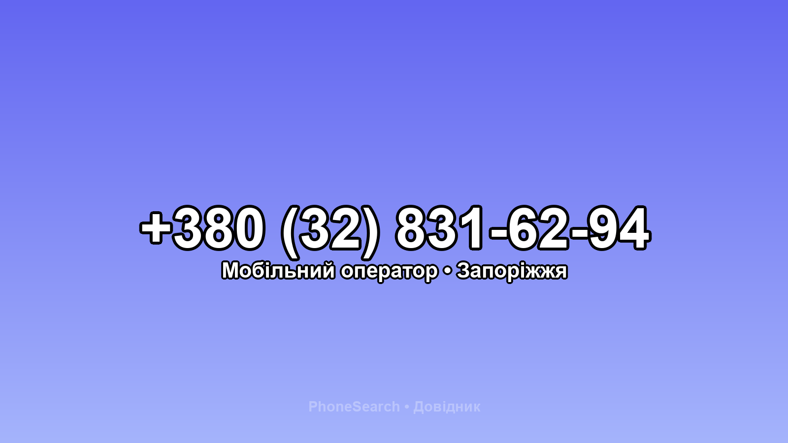 Номер +380 (32) 831-62-94 - вариант 1