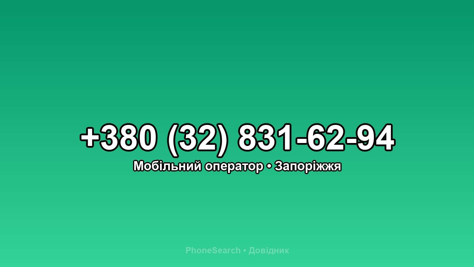 Номер +380 (32) 831-62-94 - вариант 2