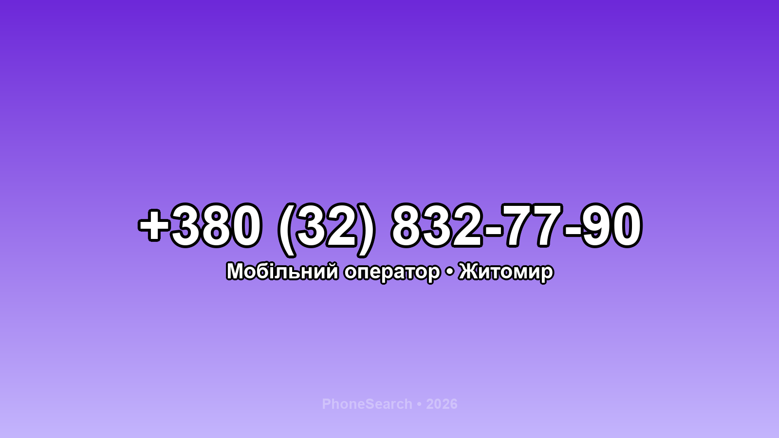 Номер +380 (32) 832-77-90 - вариант 1