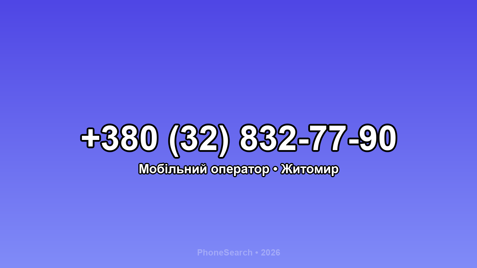Номер +380 (32) 832-77-90 - вариант 2