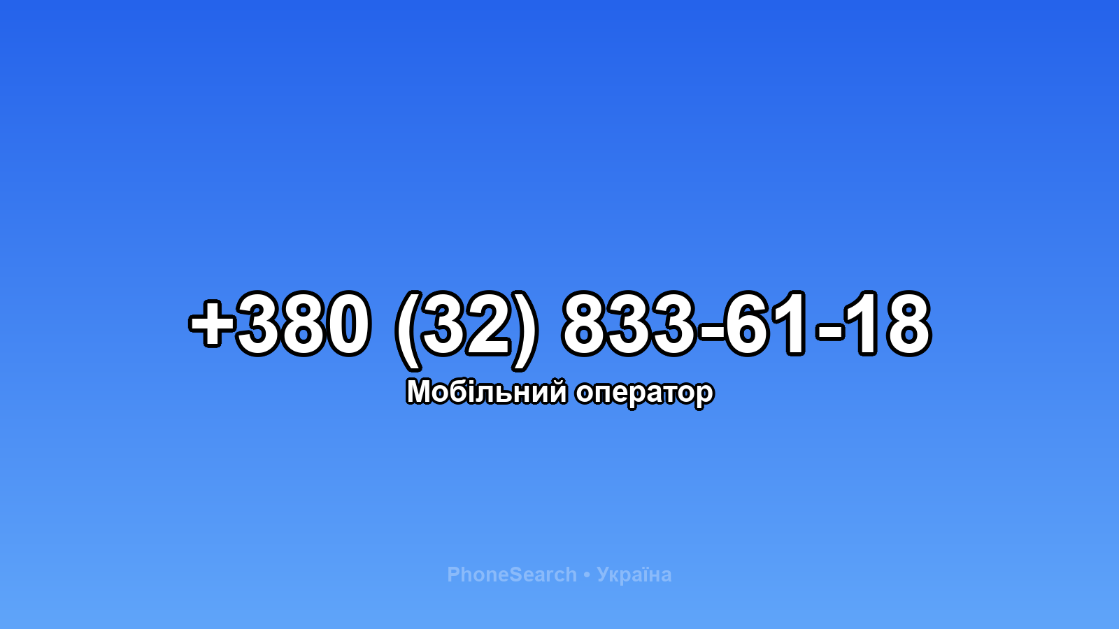 Номер +380 (32) 833-61-18 - вариант 1