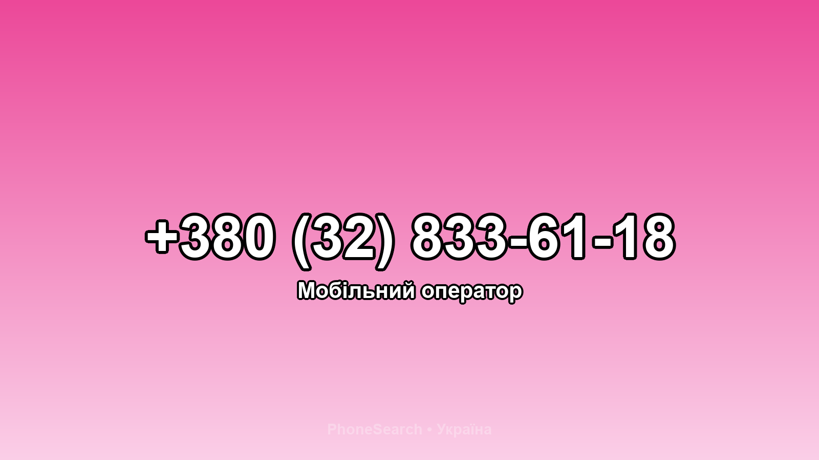 Номер +380 (32) 833-61-18 - вариант 2