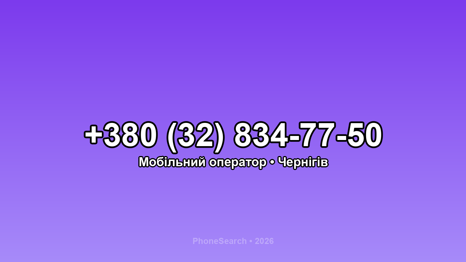Номер +380 (32) 834-77-50 - вариант 2