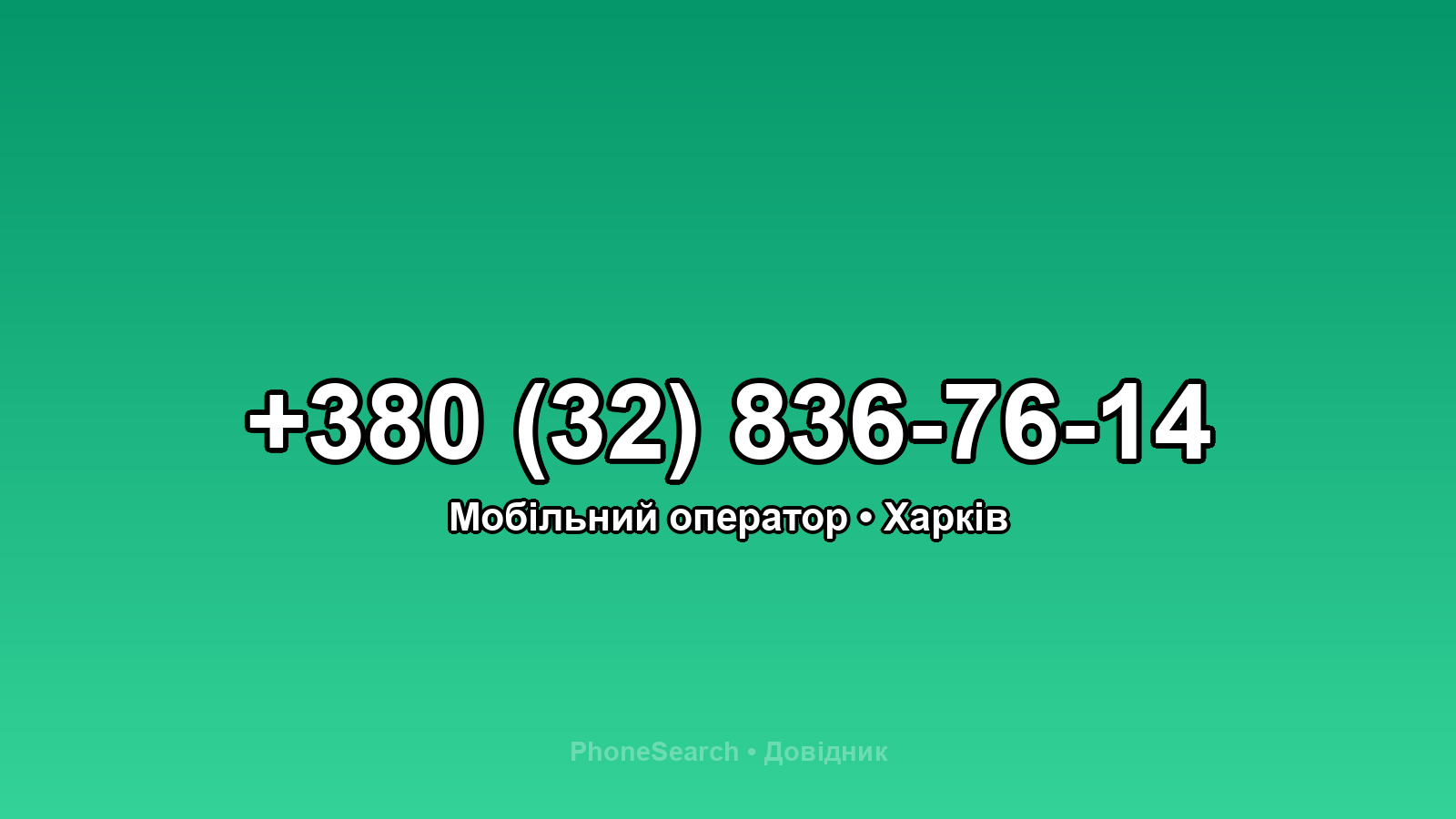 Номер +380 (32) 836-76-14 - вариант 1