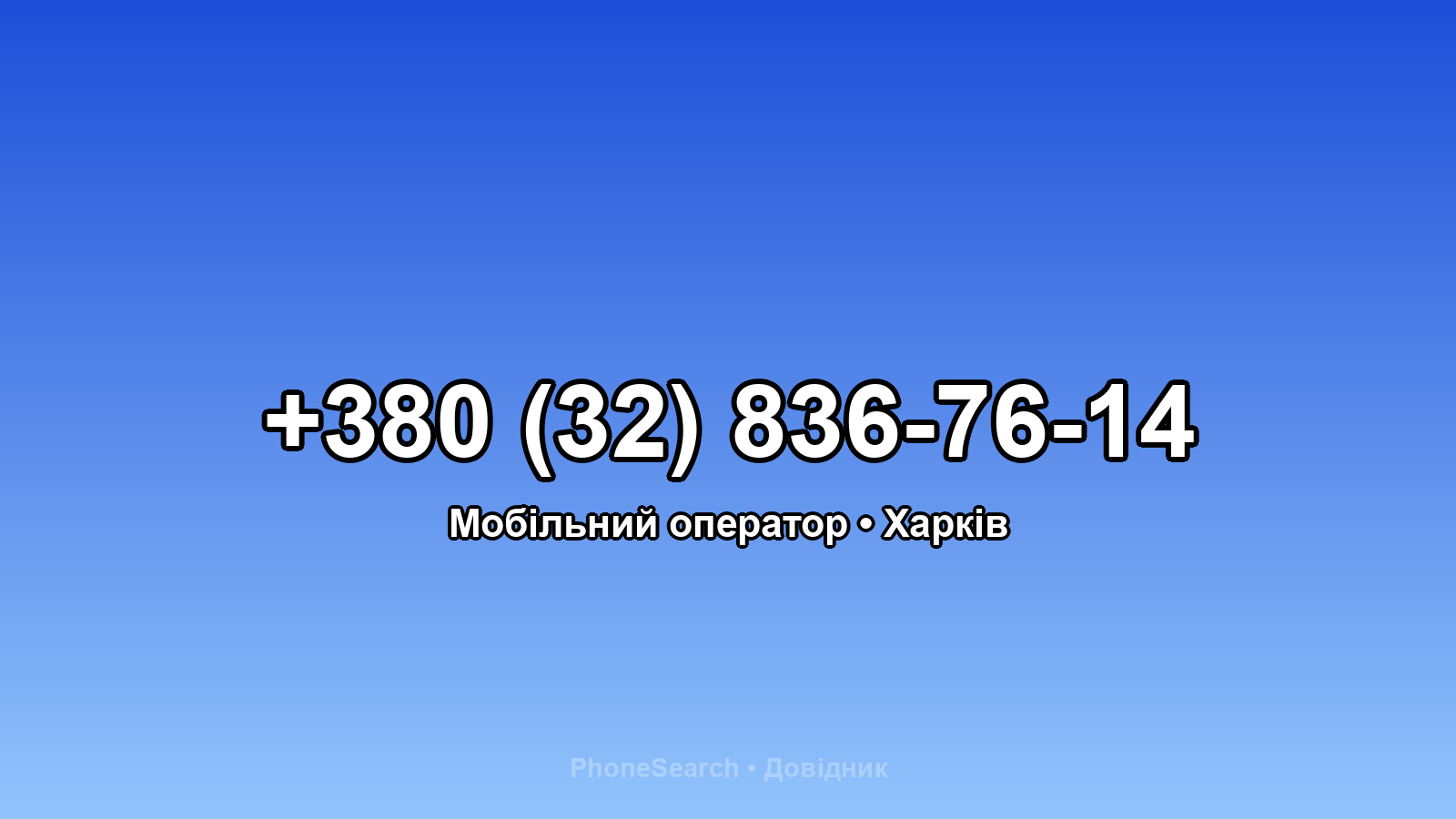Номер +380 (32) 836-76-14 - вариант 2