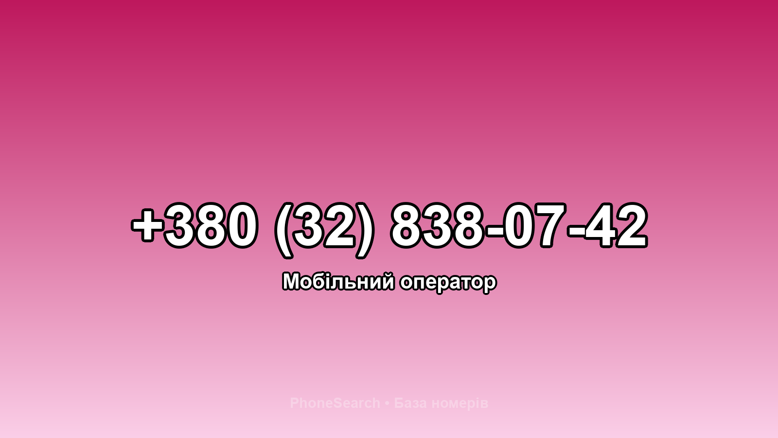 Номер +380 (32) 838-07-42 - вариант 1