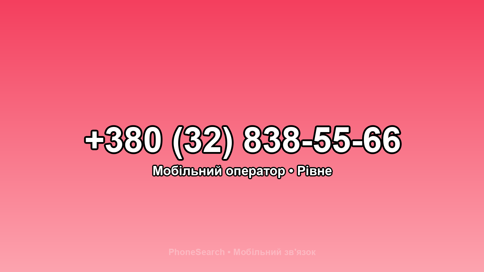 Номер +380 (32) 838-55-66 - вариант 1