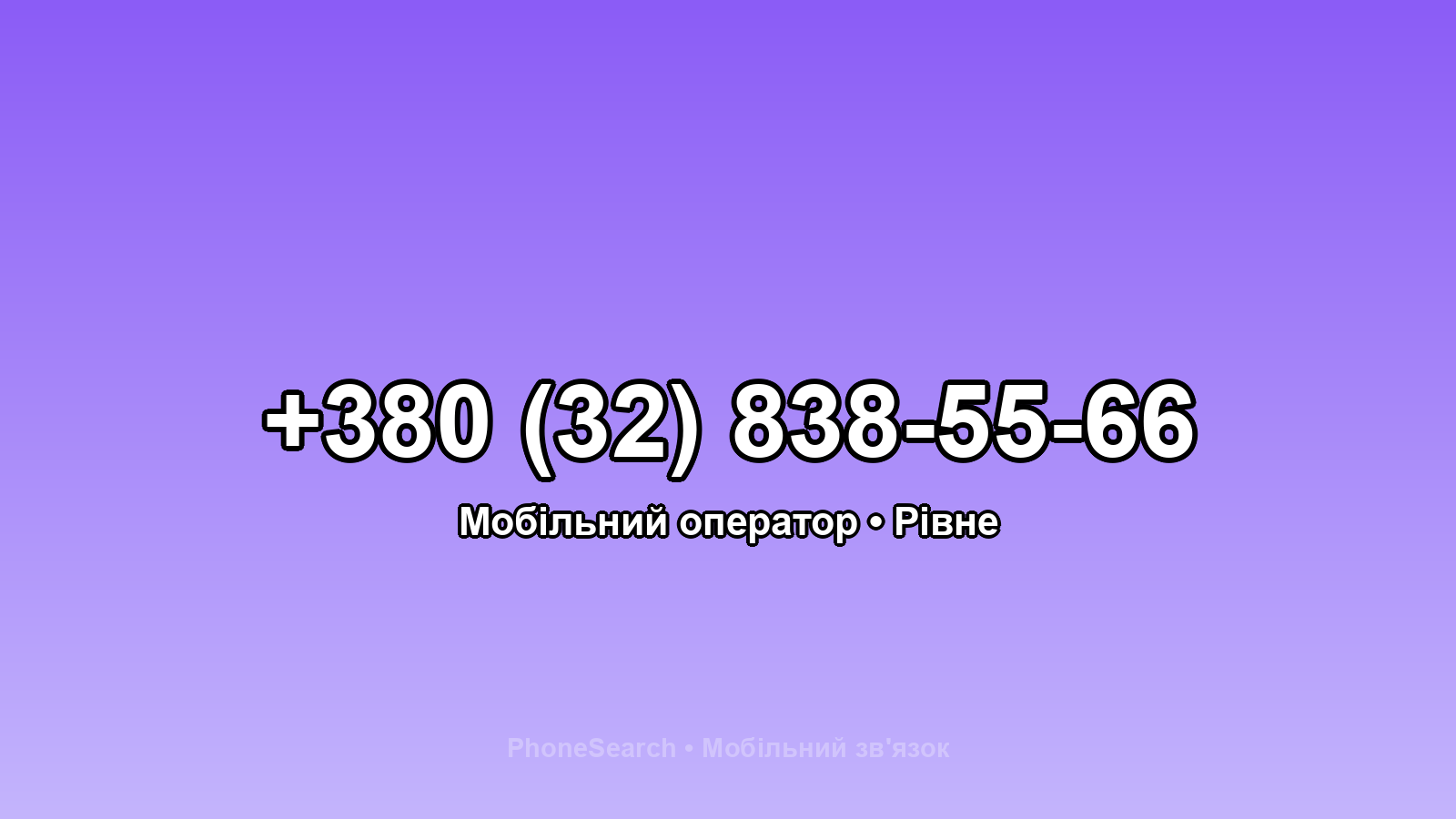 Номер +380 (32) 838-55-66 - вариант 2