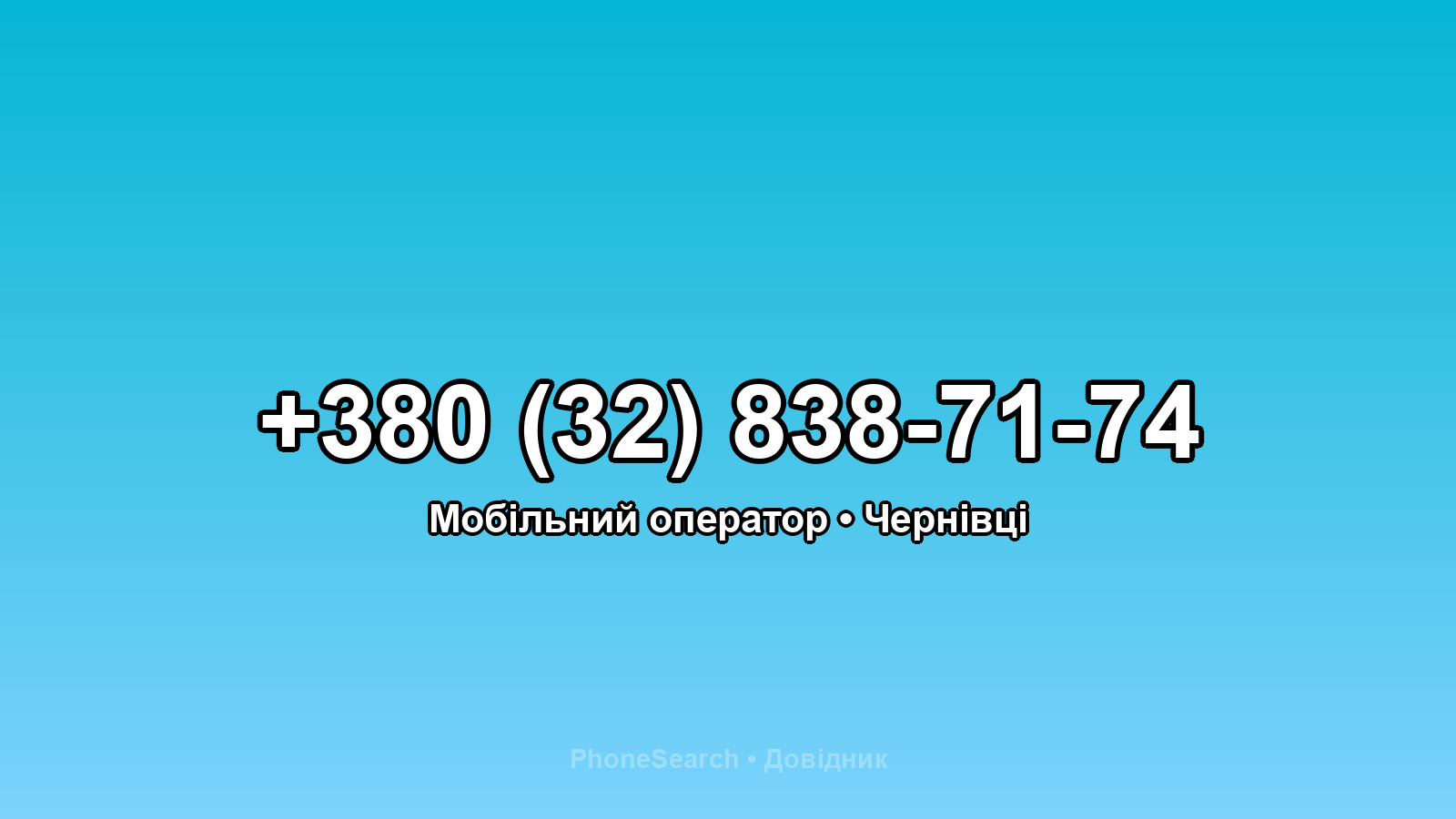 Номер +380 (32) 838-71-74 - вариант 2