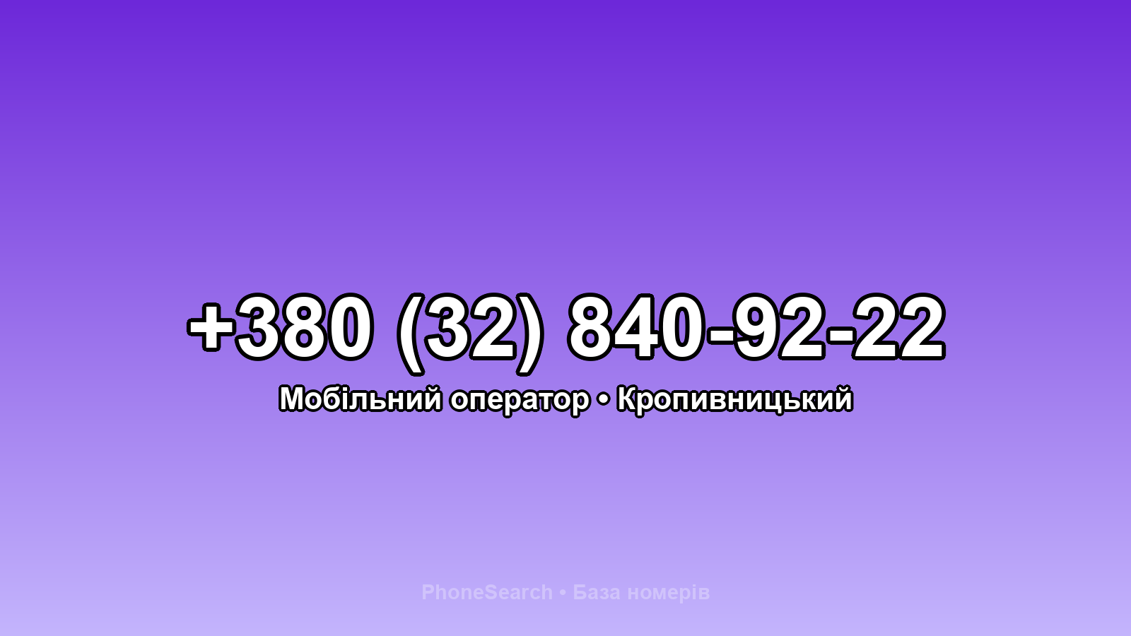 Номер +380 (32) 840-92-22 - вариант 1