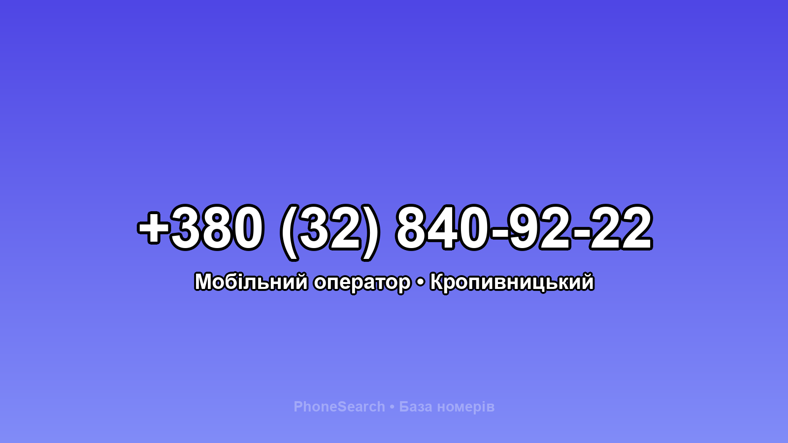 Номер +380 (32) 840-92-22 - вариант 2