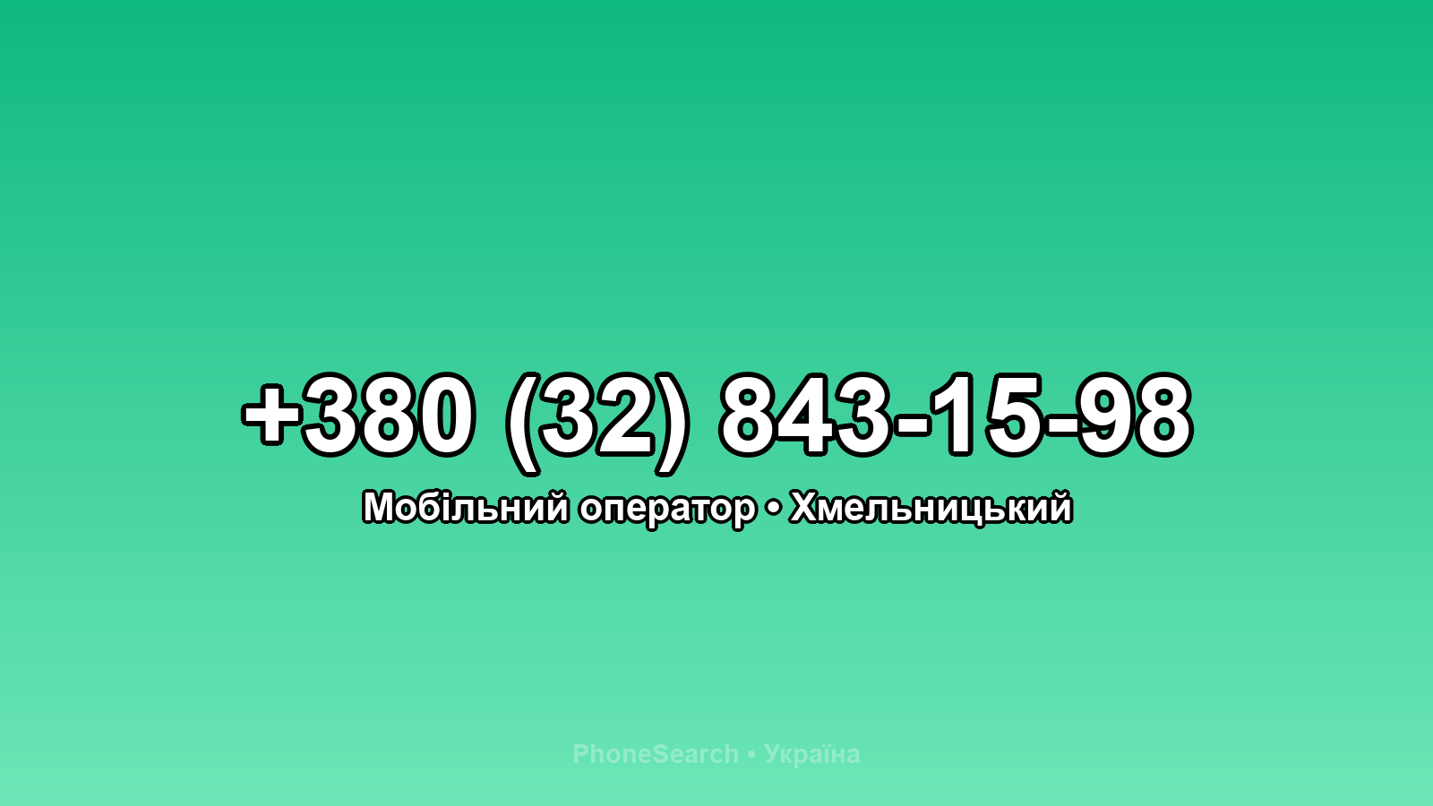 Номер +380 (32) 843-15-98 - вариант 1