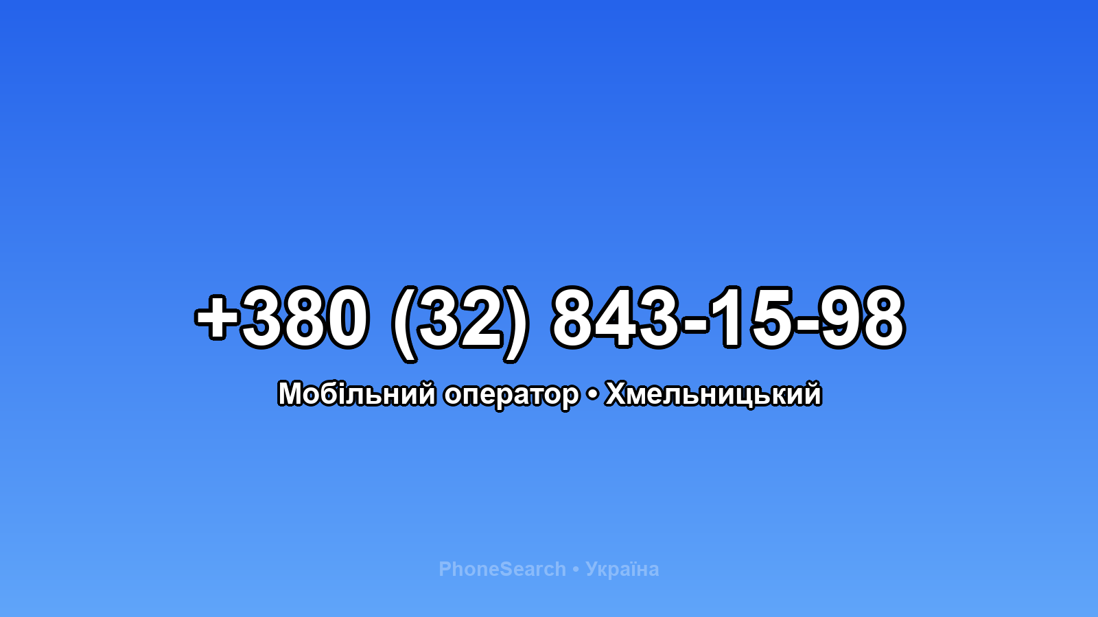 Номер +380 (32) 843-15-98 - вариант 2