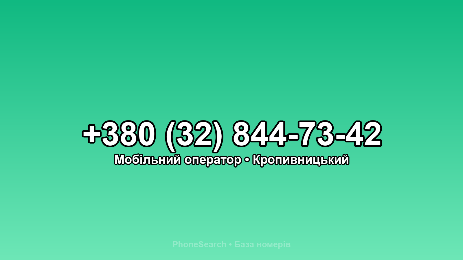 Номер +380 (32) 844-73-42 - вариант 2