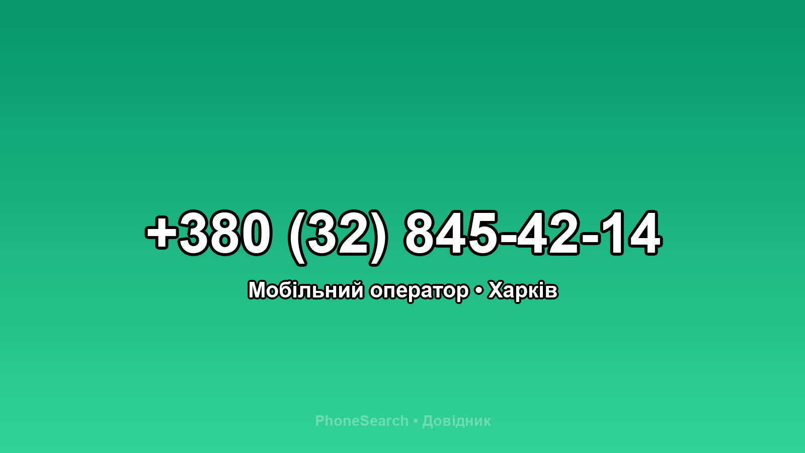 Номер +380 (32) 845-42-14 - вариант 1