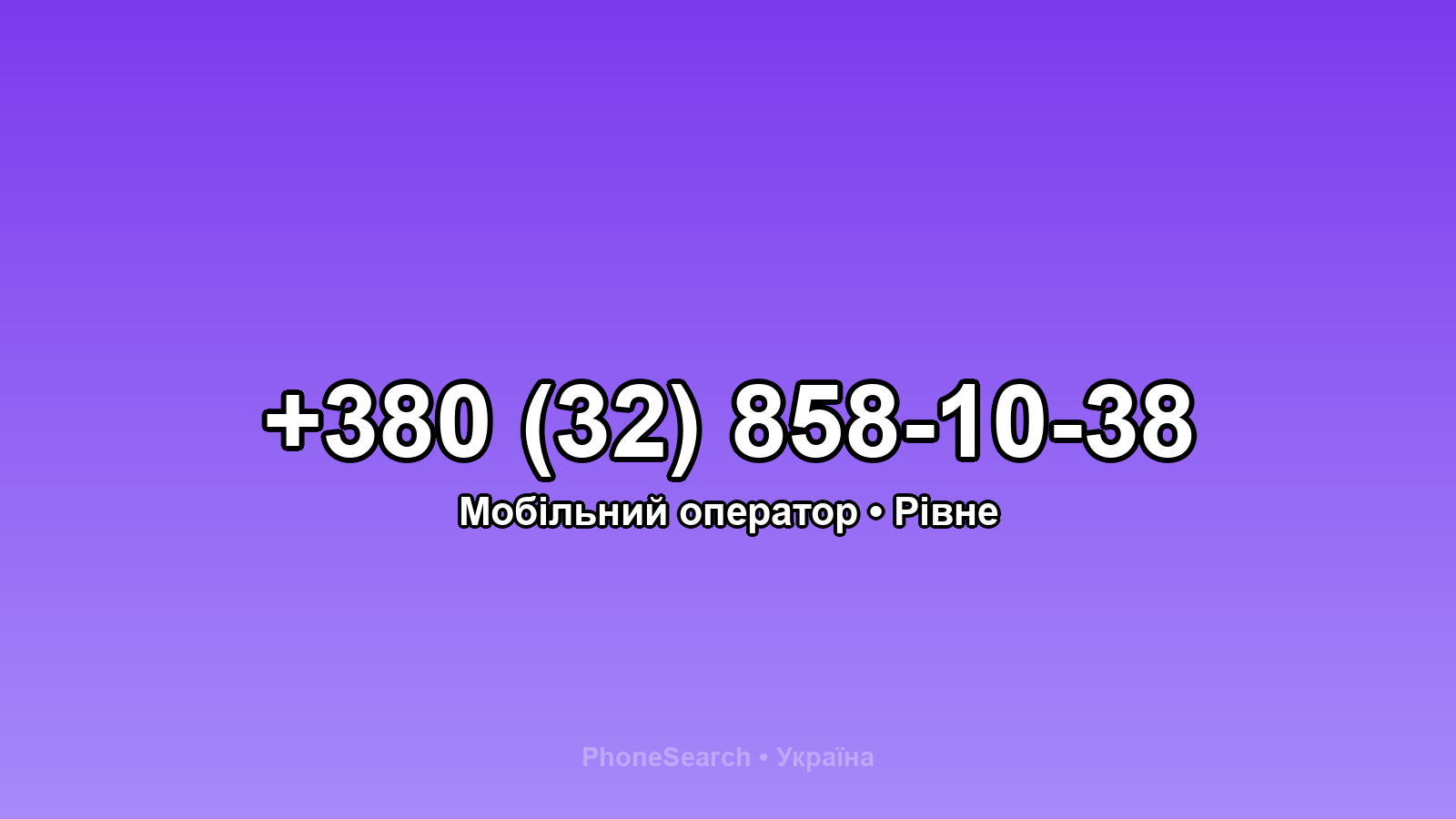 Номер +380 (32) 858-10-38 - вариант 1