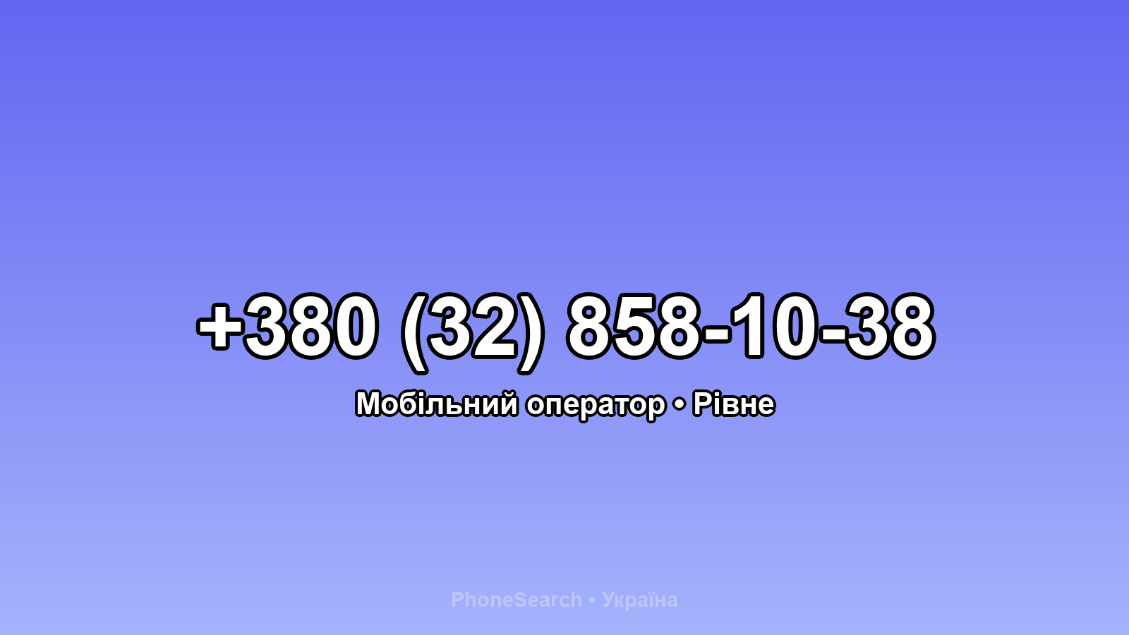Номер +380 (32) 858-10-38 - вариант 2