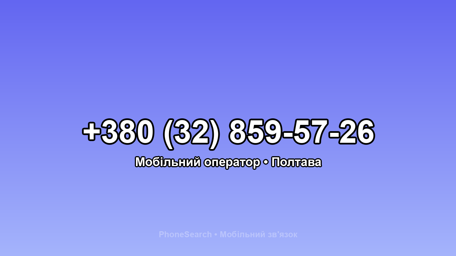 Номер +380 (32) 859-57-26 - вариант 1