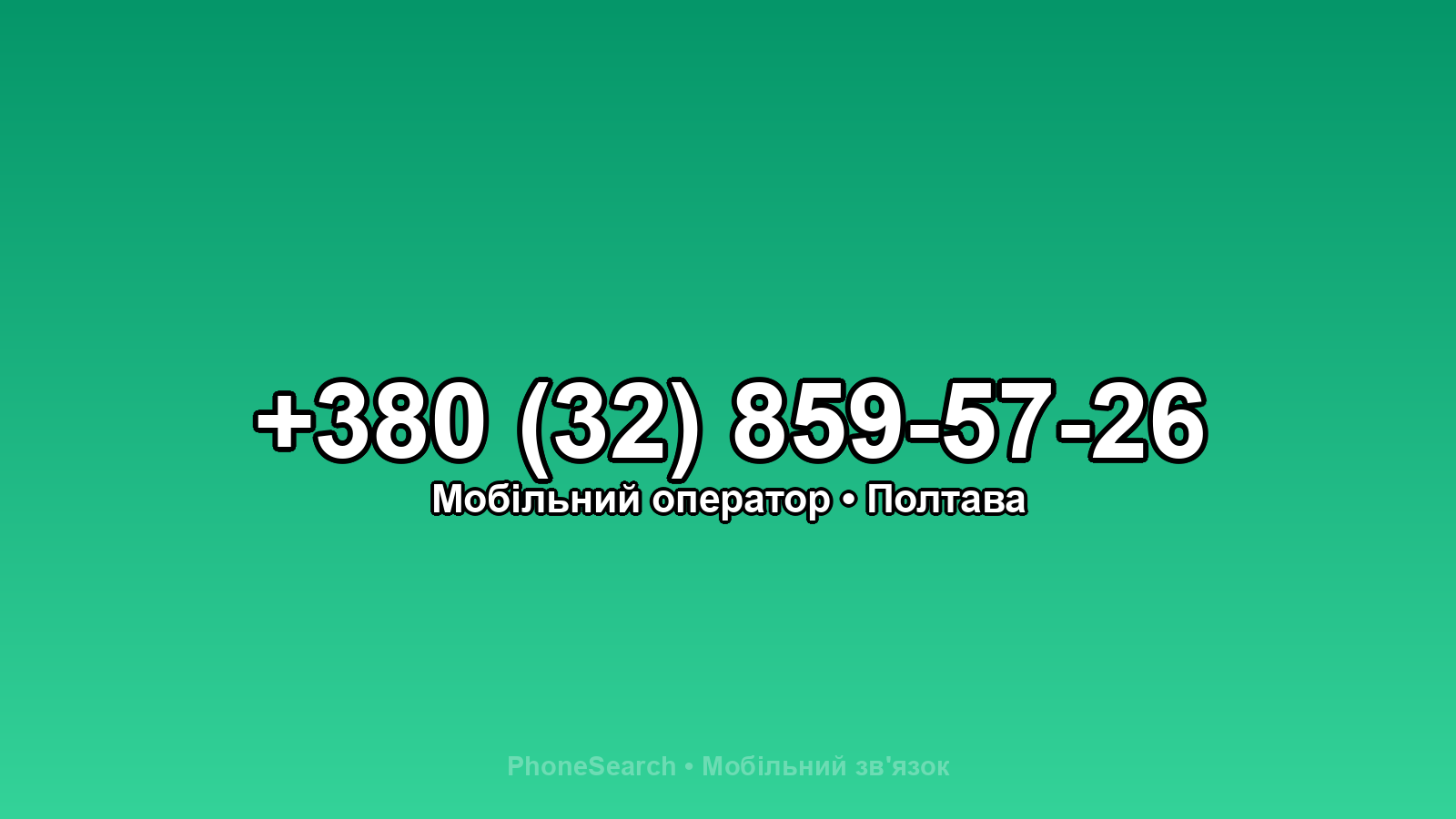 Номер +380 (32) 859-57-26 - вариант 2