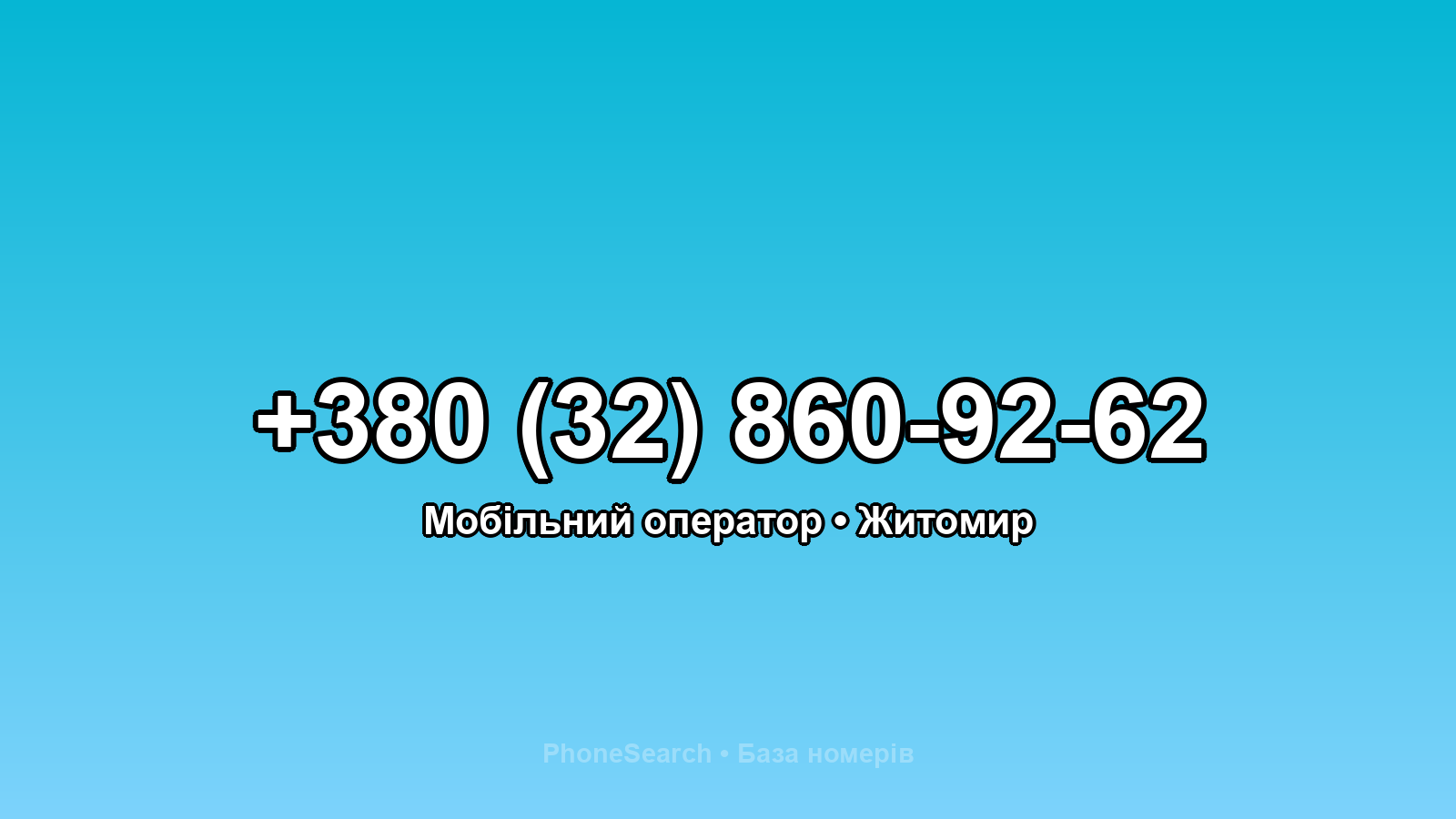 Номер +380 (32) 860-92-62 - вариант 1