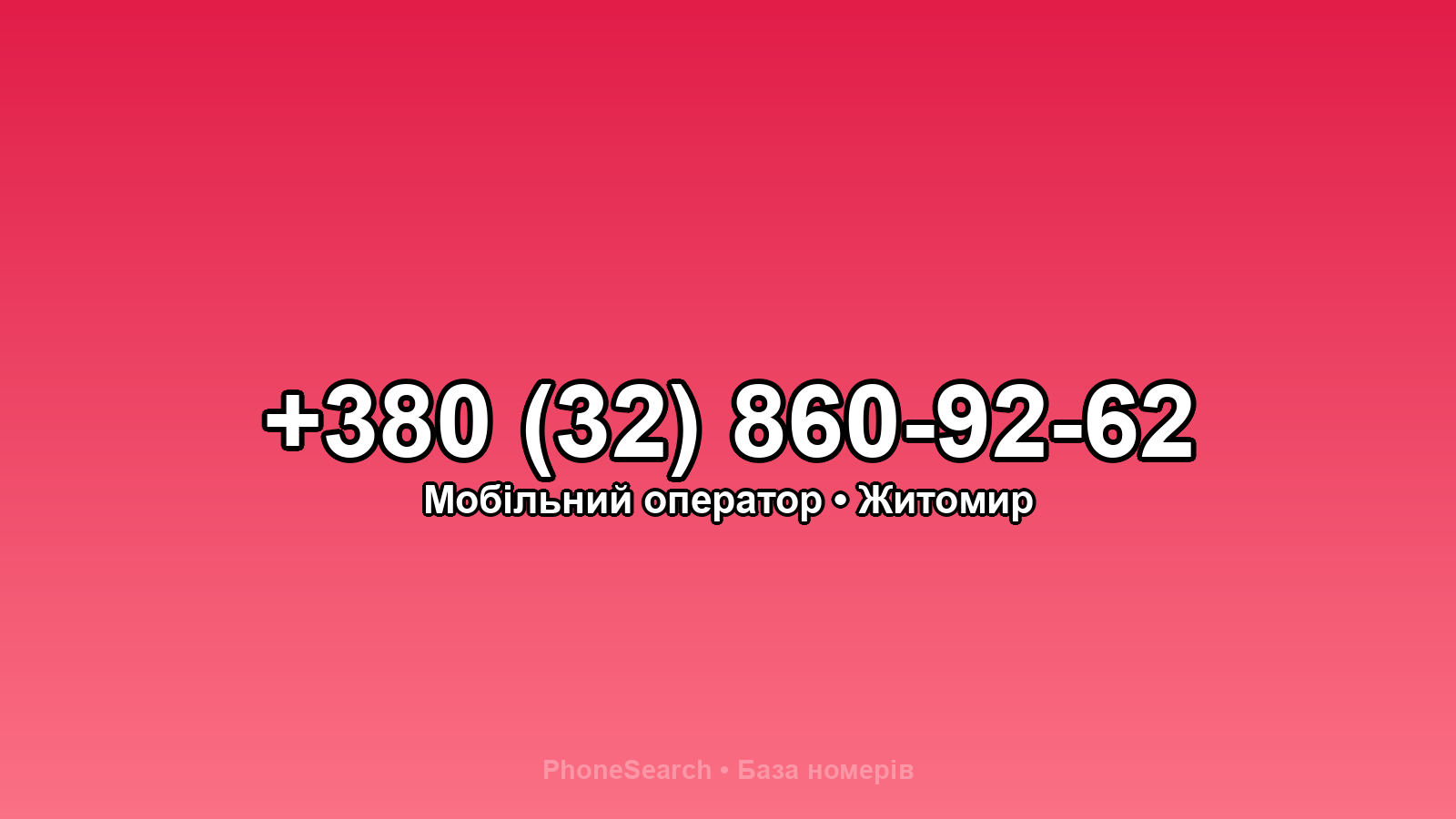 Номер +380 (32) 860-92-62 - вариант 2