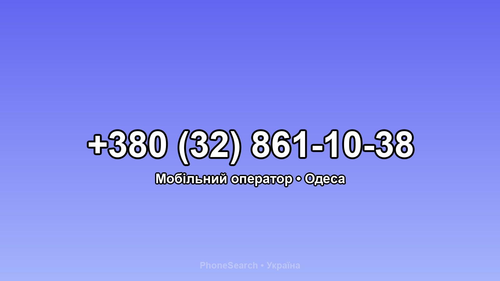 Номер +380 (32) 861-10-38 - вариант 2