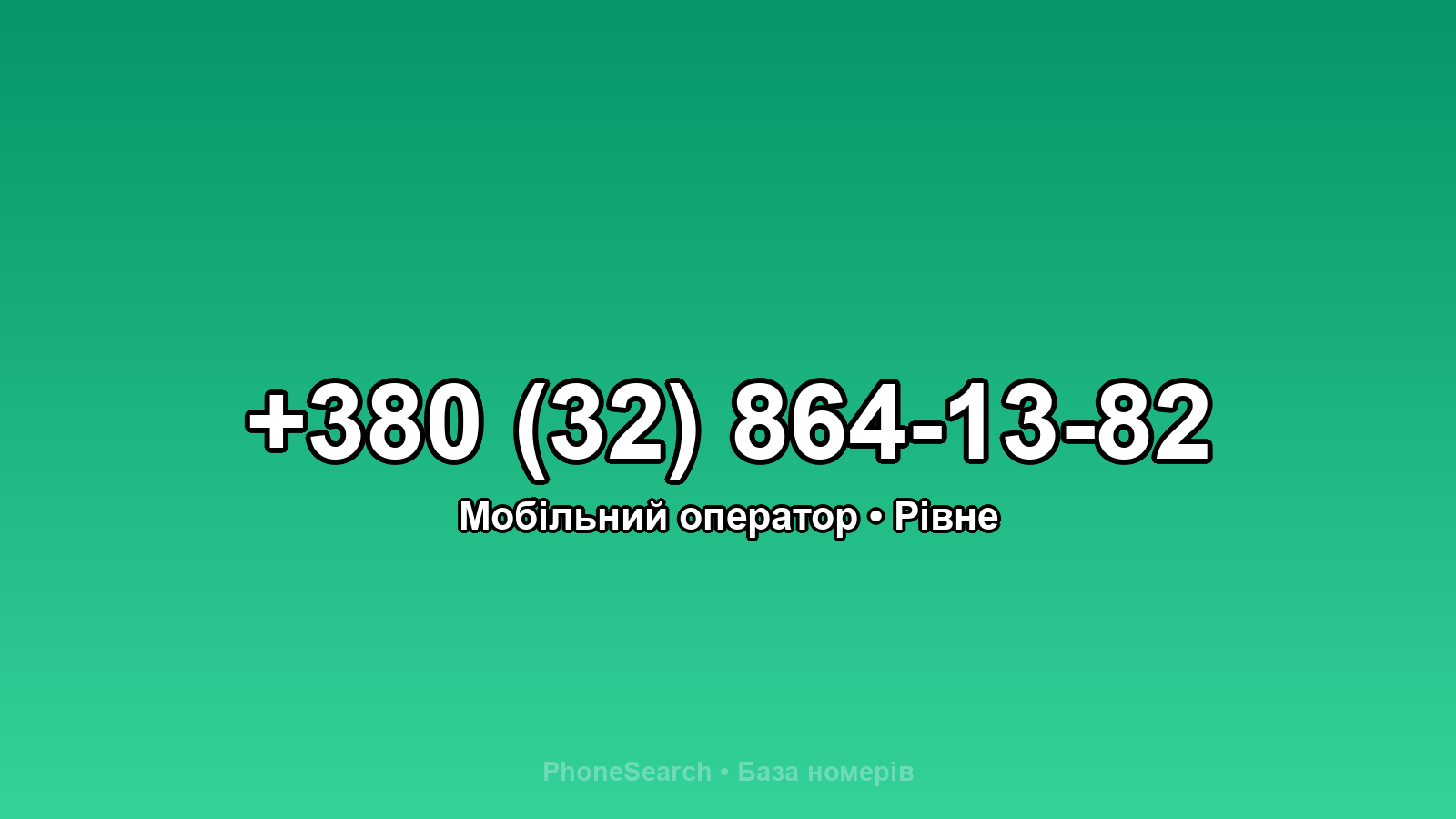 Номер +380 (32) 864-13-82 - вариант 1