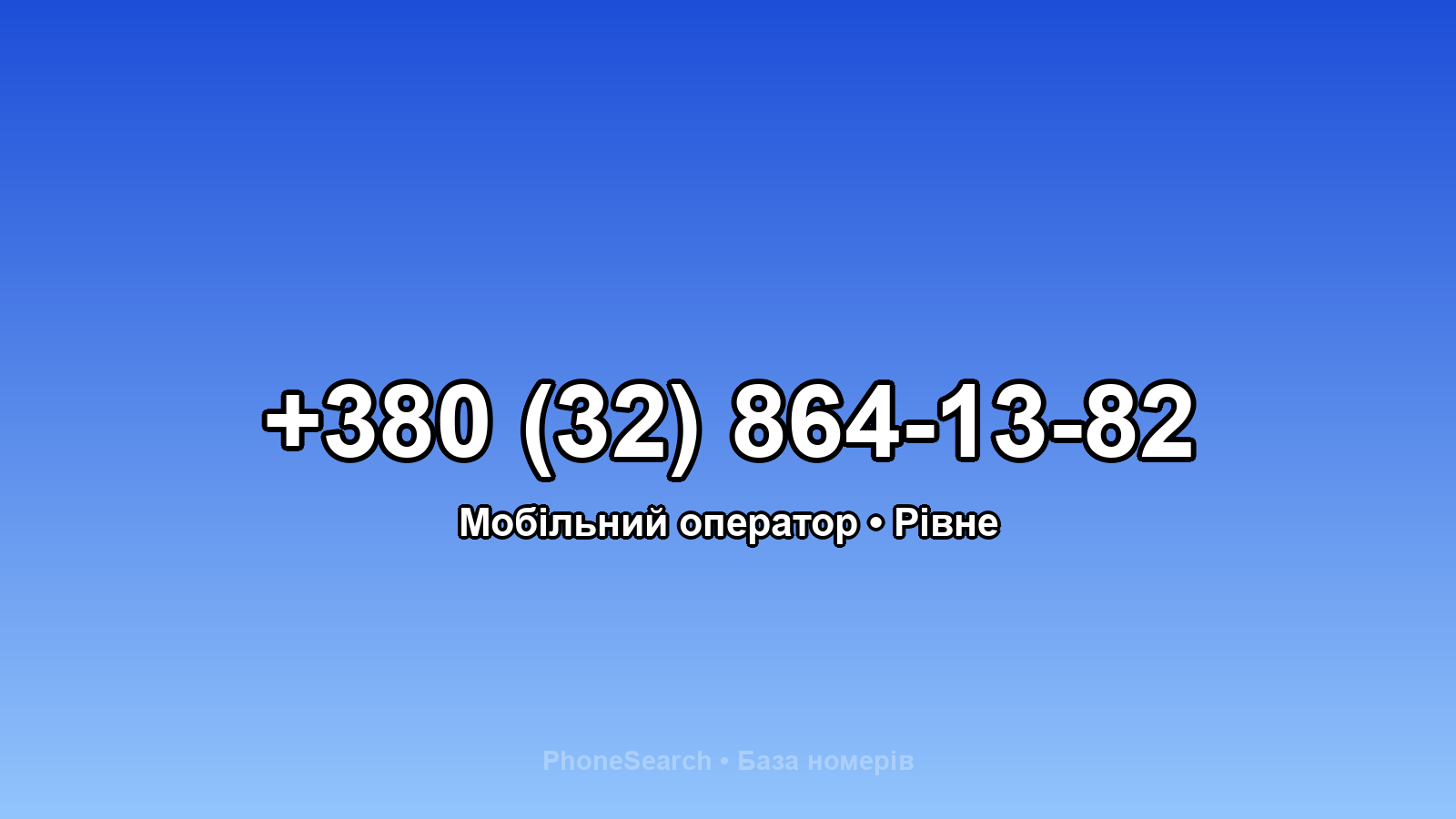 Номер +380 (32) 864-13-82 - вариант 2