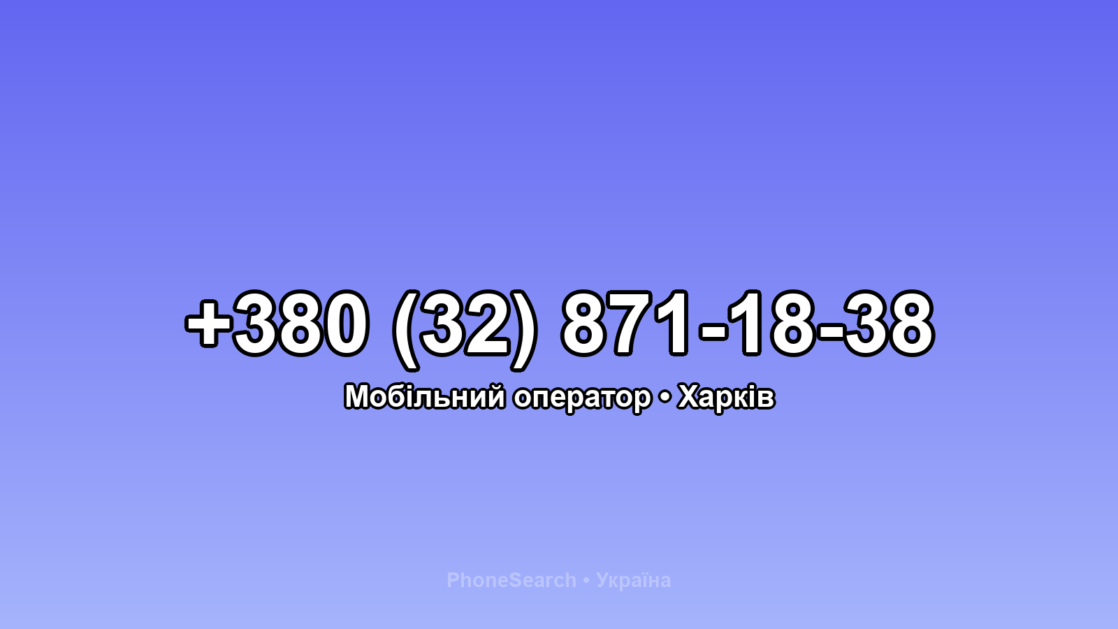 Номер +380 (32) 871-18-38 - вариант 2