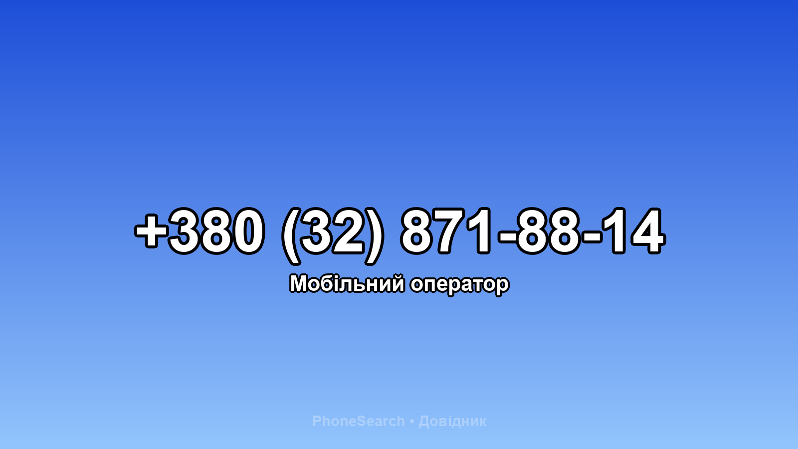 Номер +380 (32) 871-88-14 - вариант 2