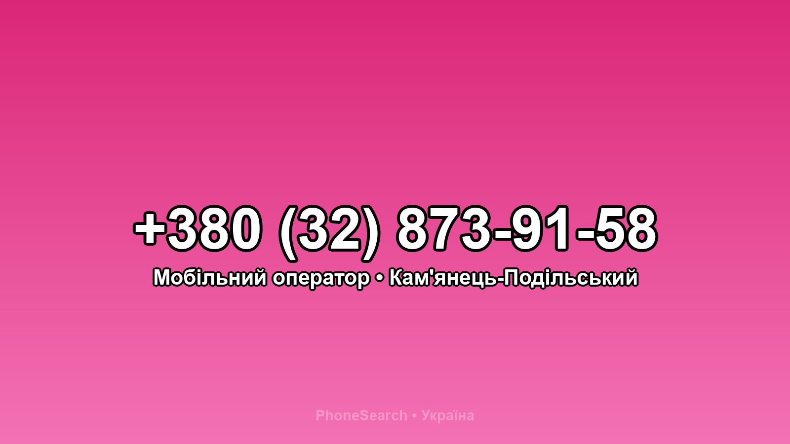 Номер +380 (32) 873-91-58 - вариант 1
