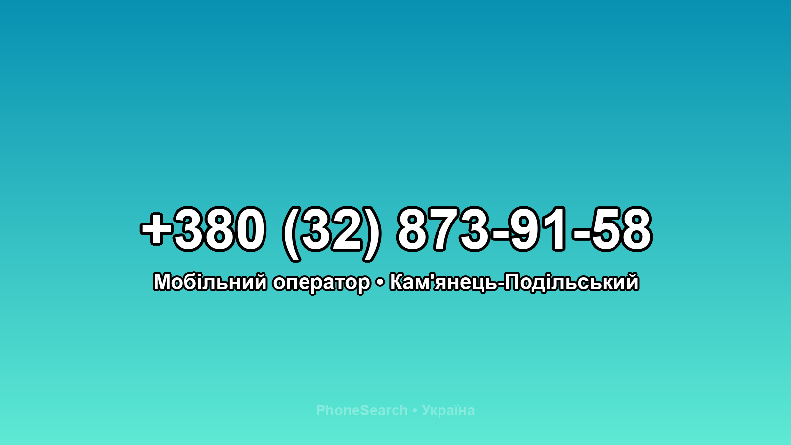 Номер +380 (32) 873-91-58 - вариант 2