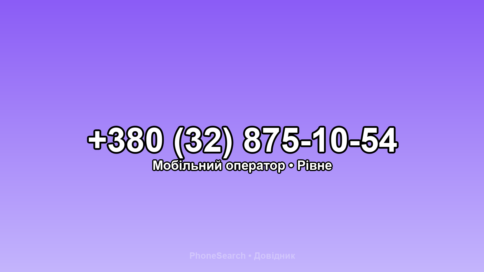 Номер +380 (32) 875-10-54 - вариант 1