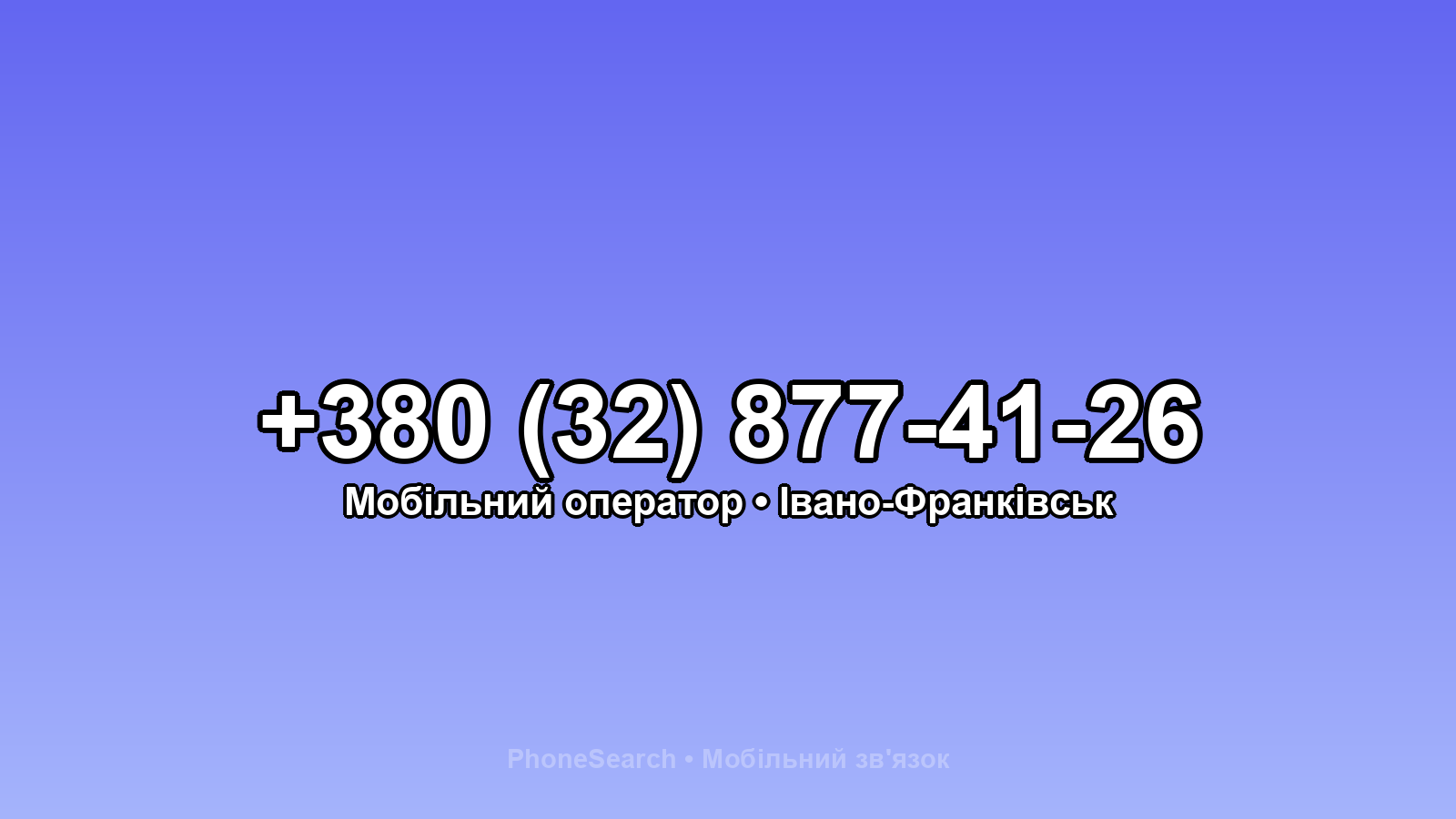 Номер +380 (32) 877-41-26 - вариант 1
