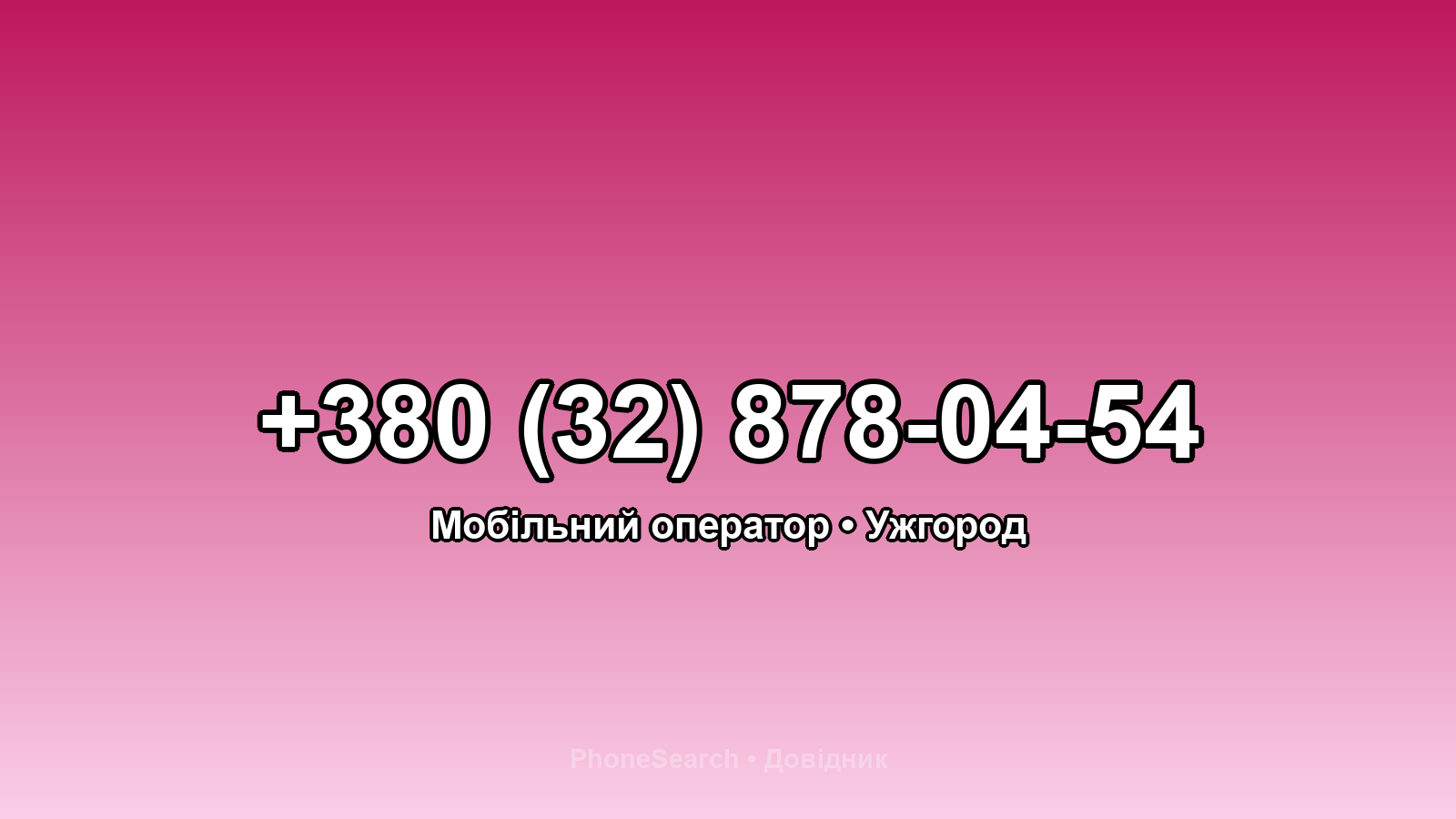 Номер +380 (32) 878-04-54 - вариант 2