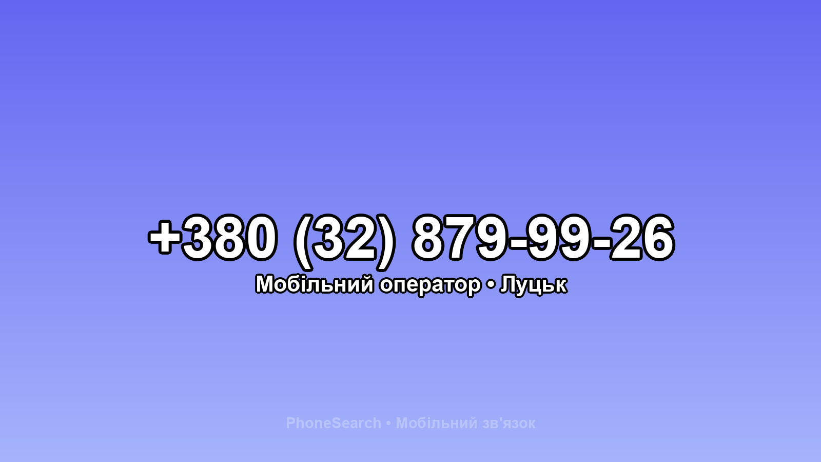 Номер +380 (32) 879-99-26 - вариант 1