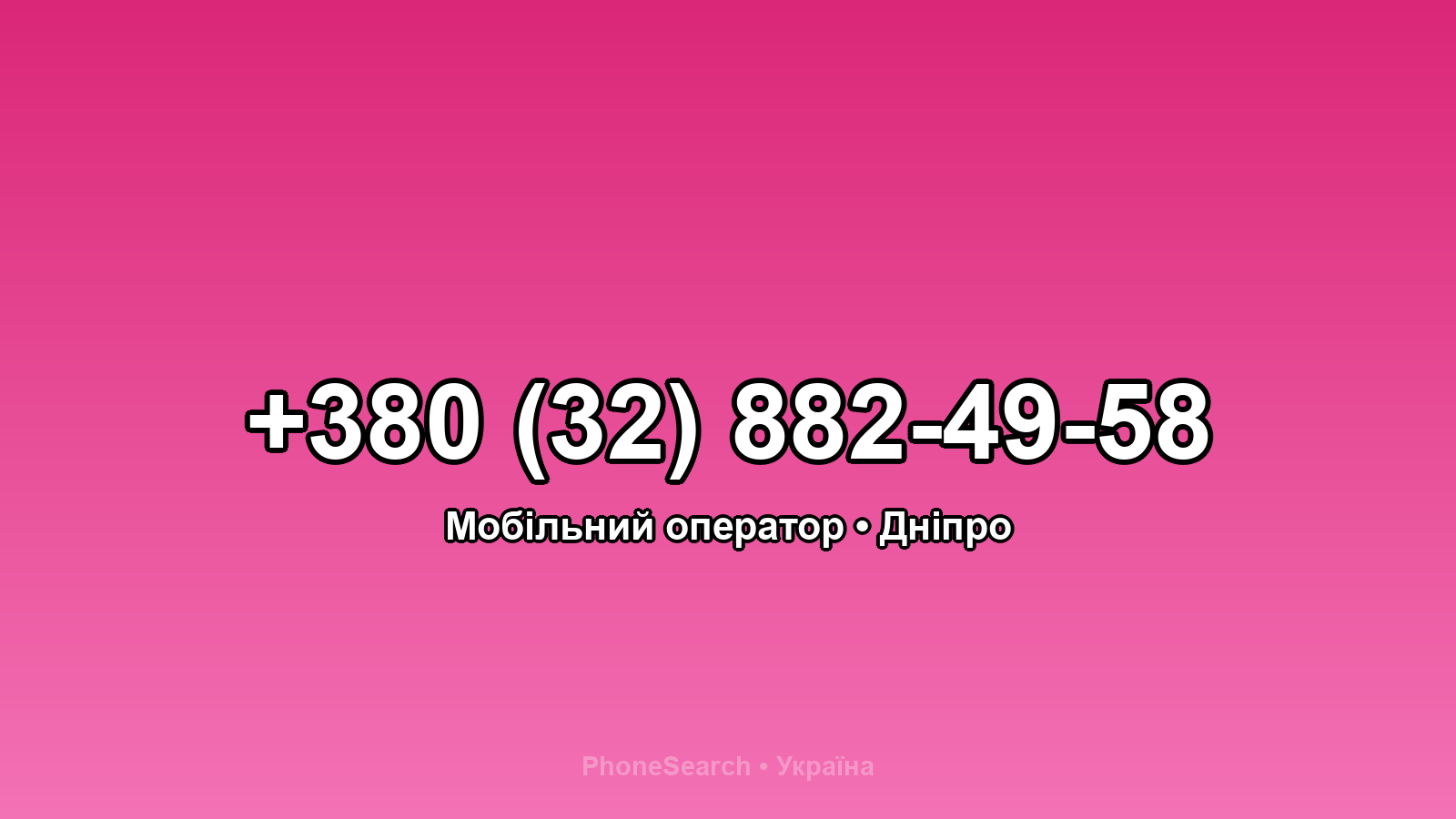 Номер +380 (32) 882-49-58 - вариант 1