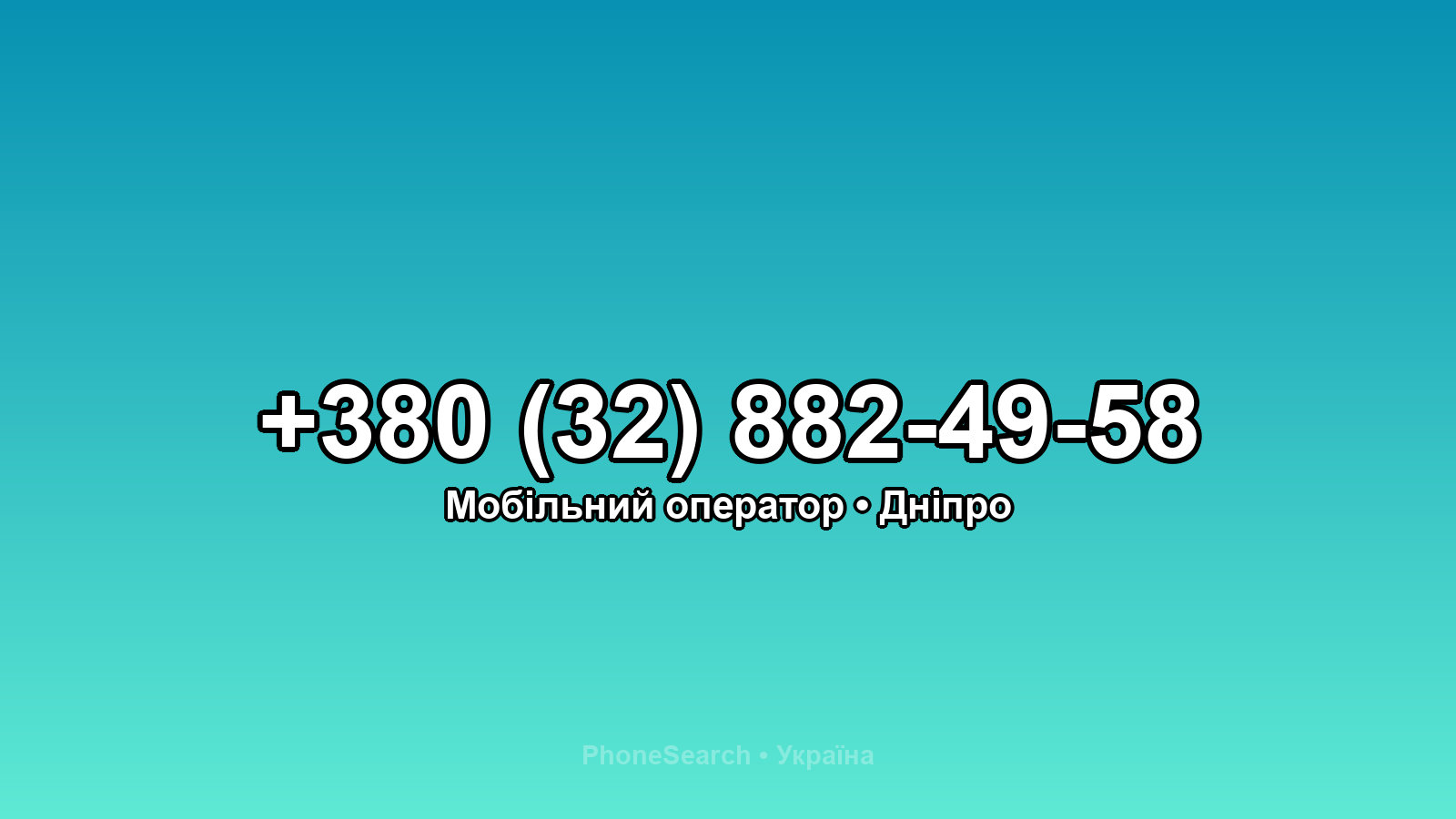 Номер +380 (32) 882-49-58 - вариант 2