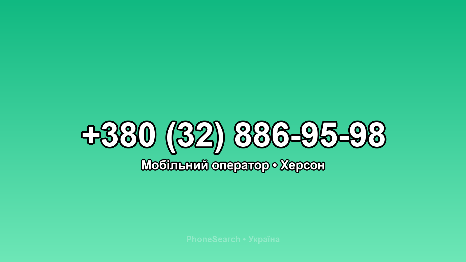 Номер +380 (32) 886-95-98 - вариант 1