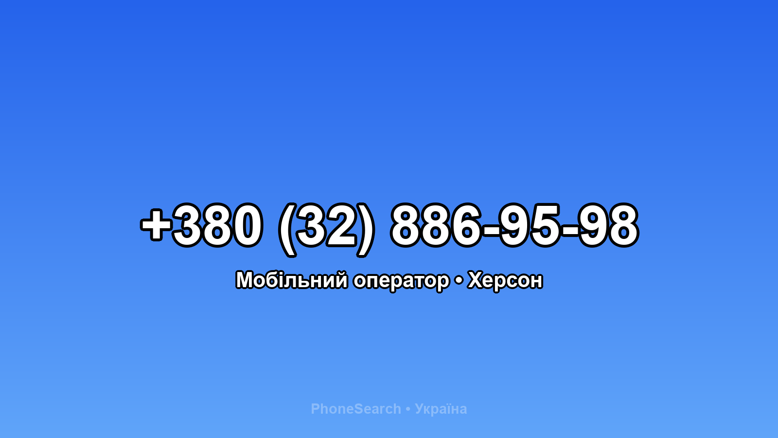 Номер +380 (32) 886-95-98 - вариант 2