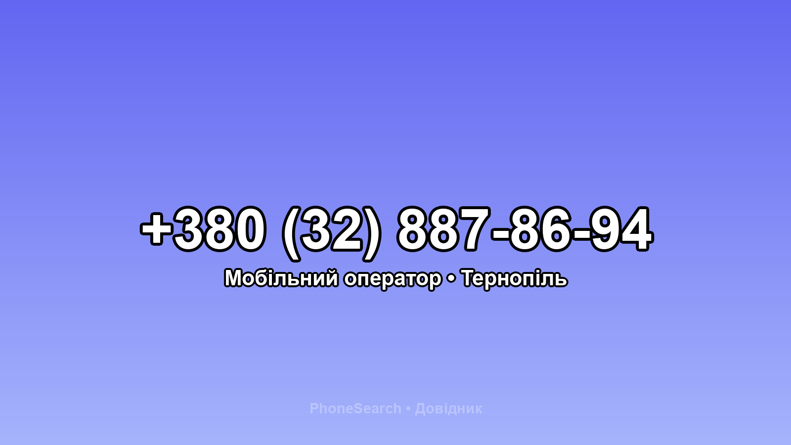 Номер +380 (32) 887-86-94 - вариант 1